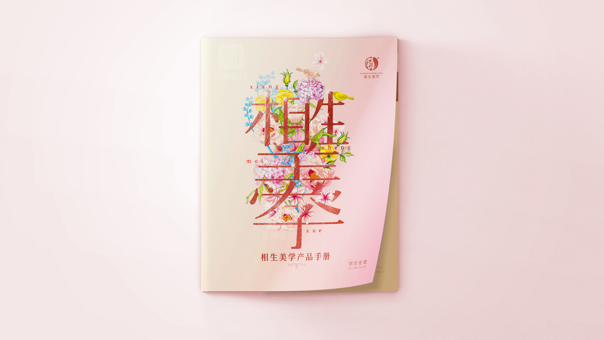 相生美學護膚品畫冊設(shè)計